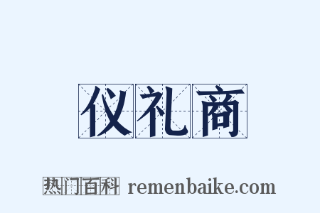 仪礼商是什么意思的图片